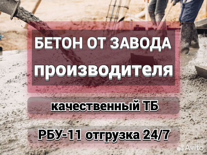 Бетон от производителя