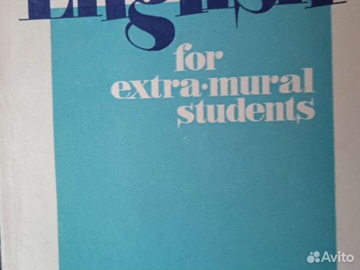 Английский язык