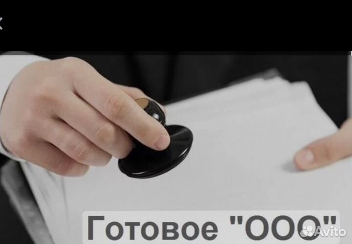 Готовое ООО с историей и р/с