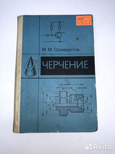 Книга М.М.Селиварстов Черчение