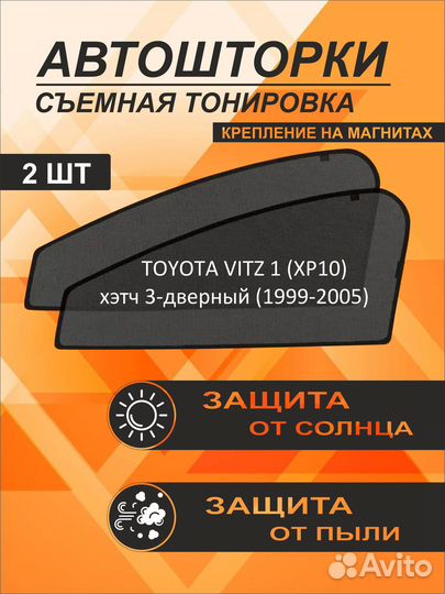 Автошторки на Toyota Vitz,1 (XP10)(1999-2005) хэтч 3-дверный