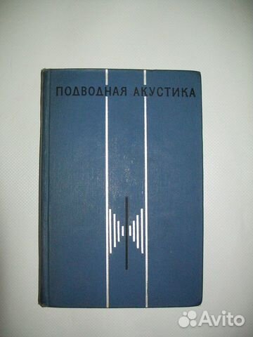 Подводная акустика