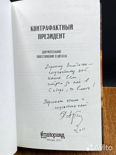 Роман Арбитман. Биография второго президента Росси