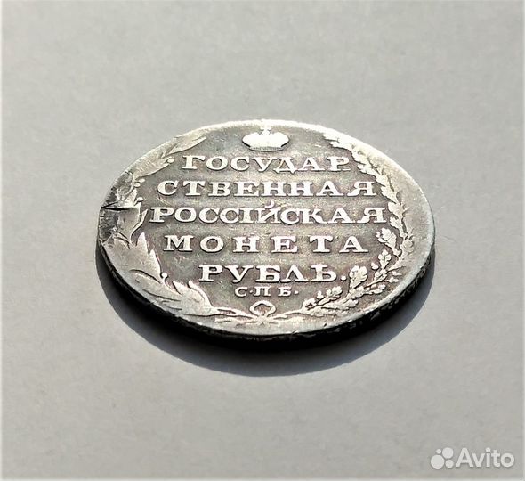 Россия 1 рубль 1805 г. / Александр I / редкий