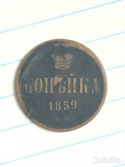 Копейка Николая 1 / Александра 2