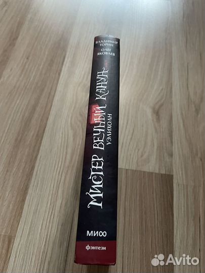 Мистер вечный канун