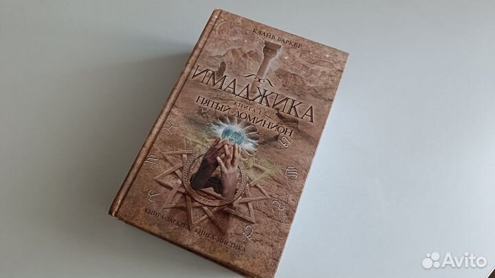 Клайв Баркер: Имаджика. Две книги