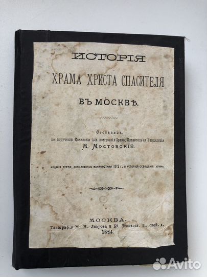 Книга История Храма Христа Спасителя