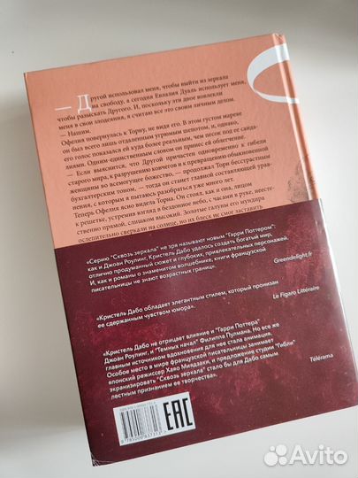 Сквозь зеркала. Кристель Дабо