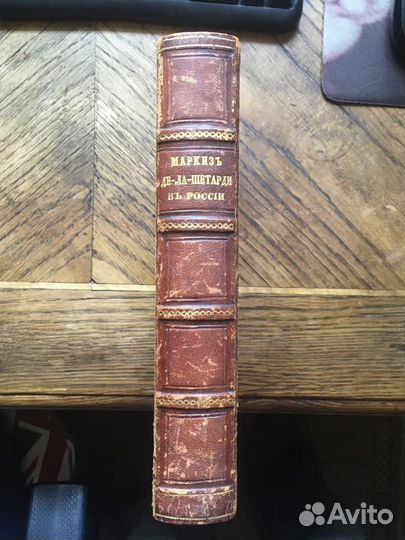 Маркиз де Ла Шетарди в России. 1862 год