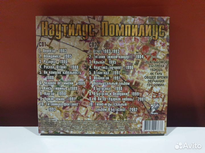 Наутилиус Помпилиус - MP3 2CD, Zebra Studio