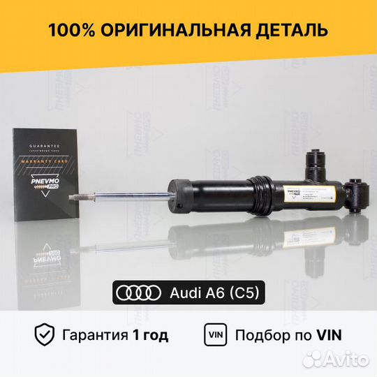 Амортизатор задний Audi A6 C5