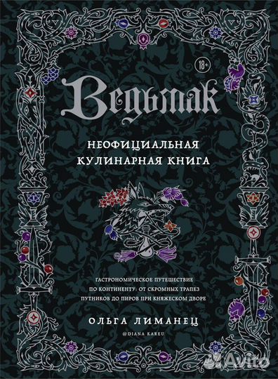 Ведьмак. Неофициальная кулинарная книга