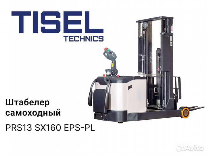 Штабелер самоходный Tisel PRS13 SX160 EPS-PL