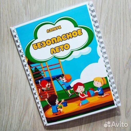 Лэпбук «Безопасное лето»