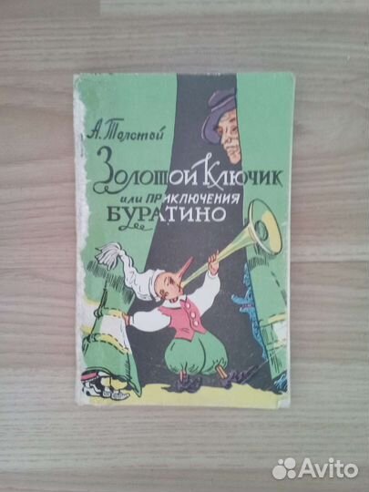 Золотой ключик. Приключения Пиноккио