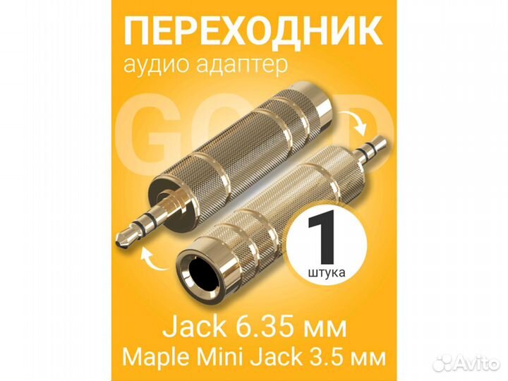 Аудио переходник Mini Jack 3.5мм на Jack 6.35мм оп