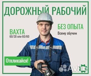 Дорожный рабочий Вaхтa Нижнекамск