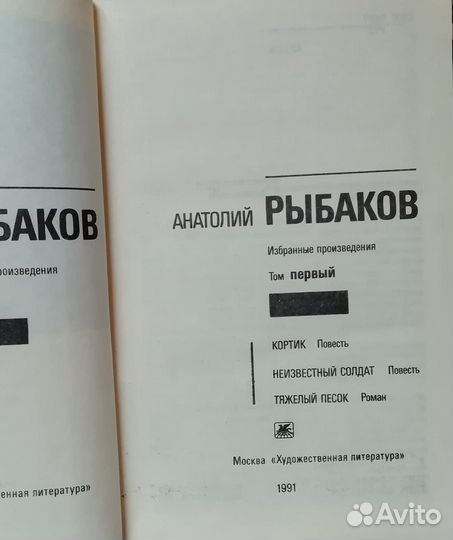 Анатолий Рыбаков. 2 тома