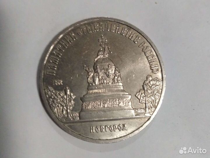 Монета 5 рублей СССР