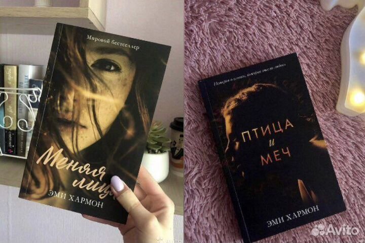 Книга «Меняя лица» и «Птица и меч» Эми Хармон