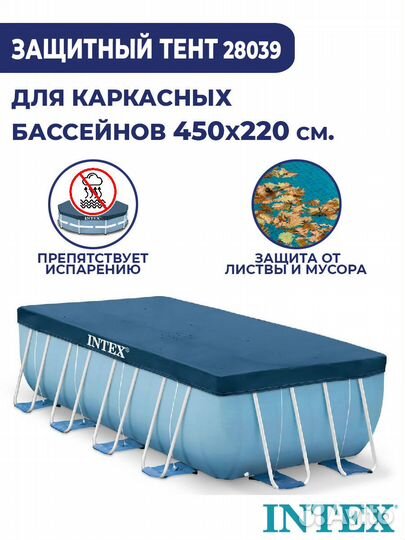 Тент для бассейна Intex 450x220 см 28039