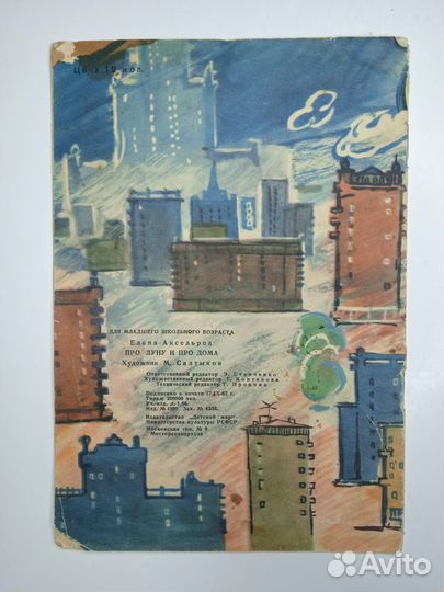 Редкая книга Аксельрод Про Луну и про дома