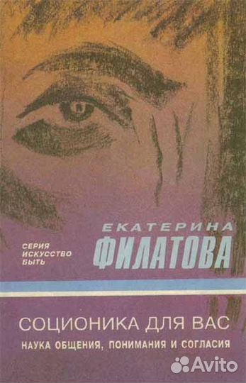 Филатова Екатерина. Соционика для Вас