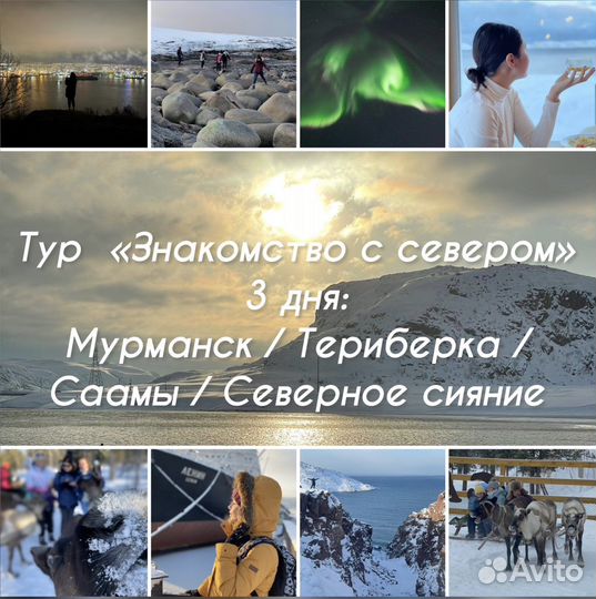 Тур «Знакомство с севером» 3 дня из Мурманска