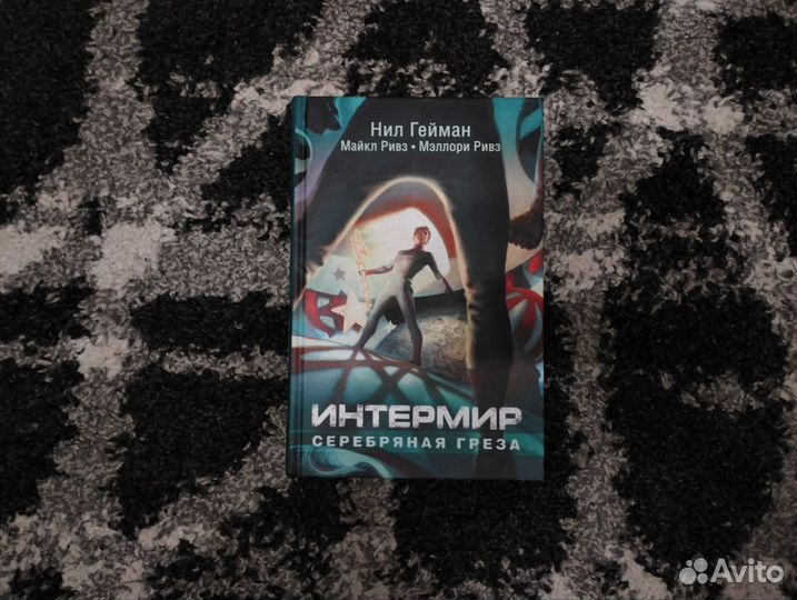 Книга «Интермир. Серебряная греза» Нил Гейман
