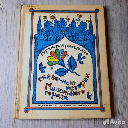 Сказочные истории Маленького города. Петриашвили