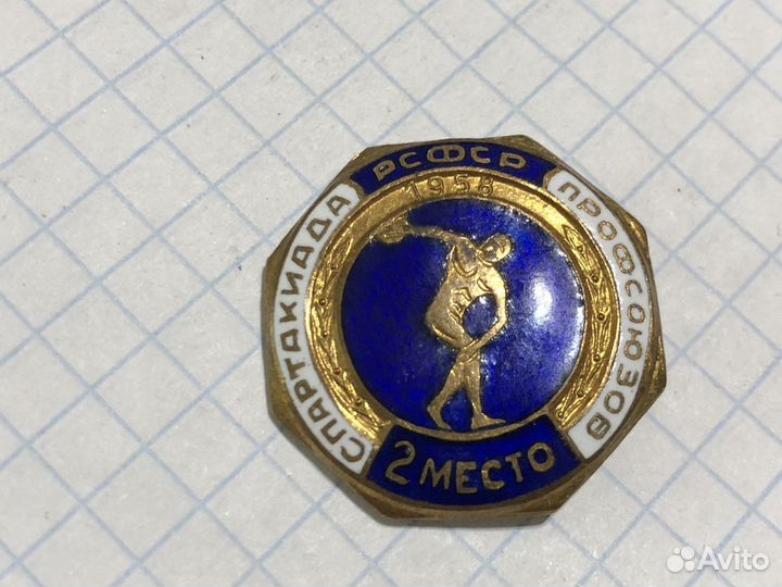 Знак (значок) Спартакиада Профсоюзов РСФСР 1958 г