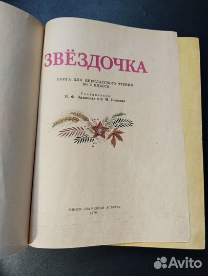 Звездочка, книга для внеклассного чтения во 2 клас