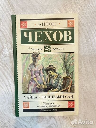 Чехов. Чайка. Вишневый сад