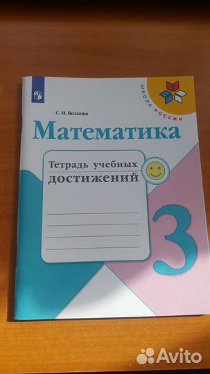 Математика 3 класс. Тетрадь учебных достижений