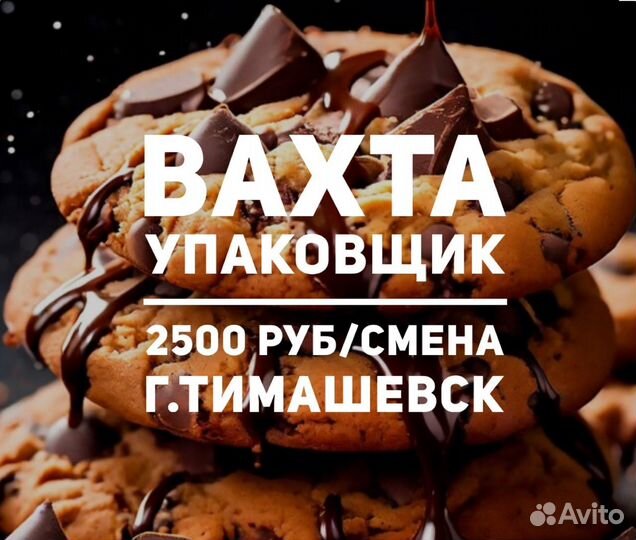 Вахта на кондитерской фабрике Тимашевск упаковщик