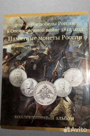Монеты Отечественная война 1812г