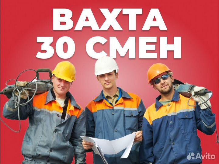 Вахта с проживанием и питанием