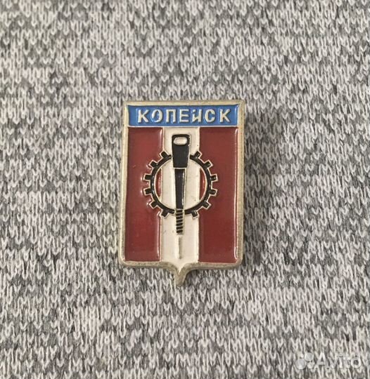 Значок времен СССР - Копейск - Герб - Челябинская