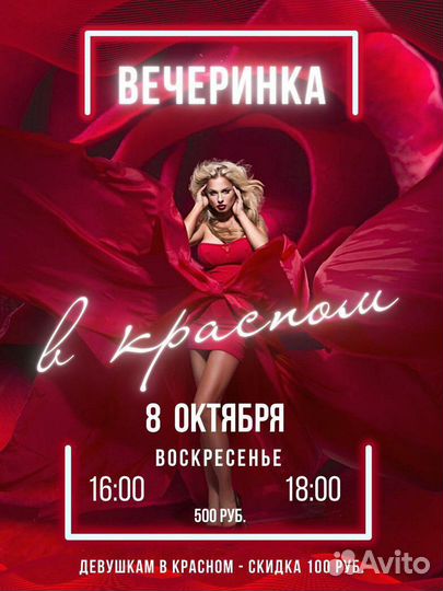 Вечеринка В красном