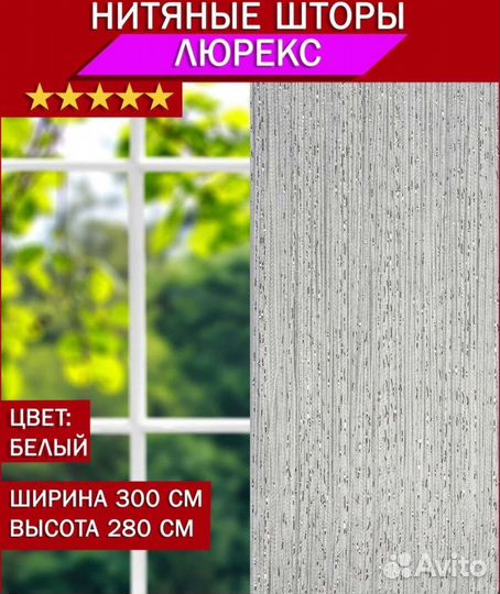 Нитяные шторы