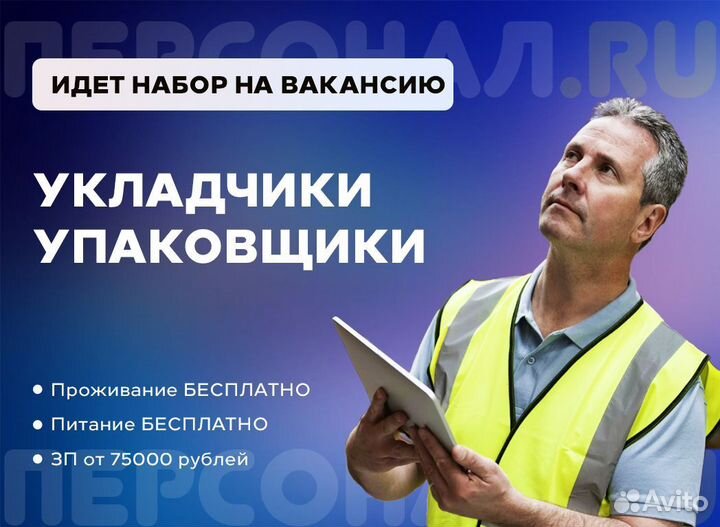 Вахта 30/45 упаковщик Москва жилье питание