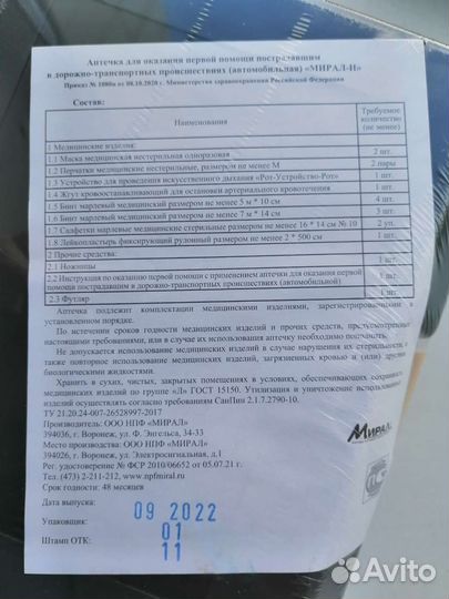 Аптечка автомобильная Мирал Н