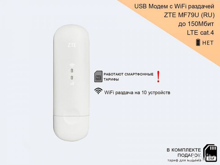 Модем ZTE MF79U с любой сим