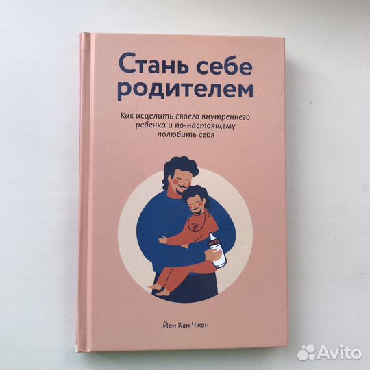 Стань себе родителем йен кан