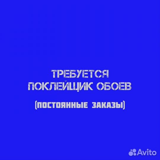 Требуется Поклейщик (ца) обоев