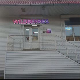 Пвз Wildberries