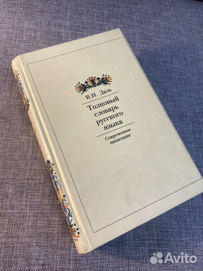 Толковый словарь Даля