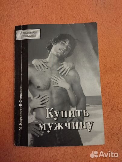 Купить мужчину, учебное пособие по рекламе