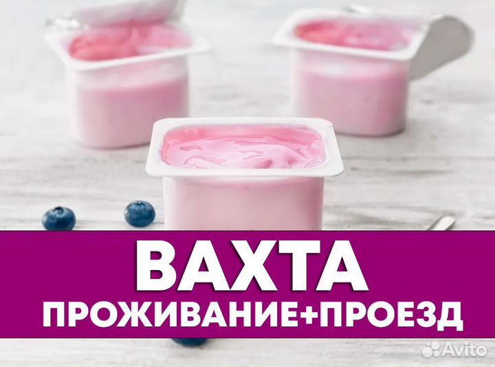 Оператор на линию \ Молочная продукция \ Вахта